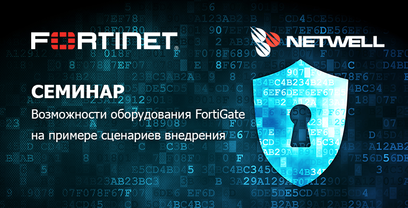 Семинар Fortinet.png Семинар на сайт.png